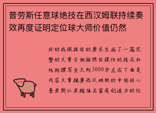 普劳斯任意球绝技在西汉姆联持续奏效再度证明定位球大师价值仍然