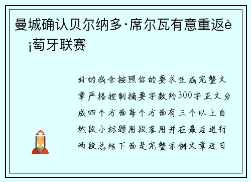 曼城确认贝尔纳多·席尔瓦有意重返葡萄牙联赛