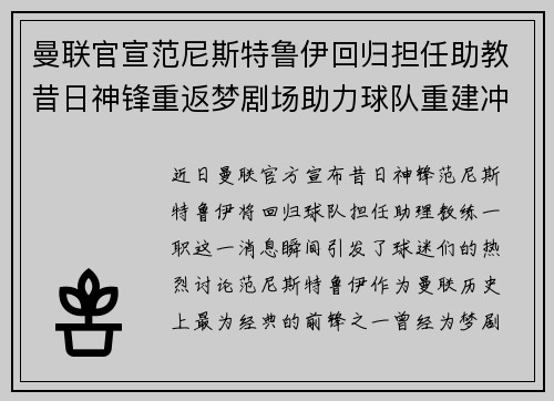 曼联官宣范尼斯特鲁伊回归担任助教昔日神锋重返梦剧场助力球队重建冲击新赛季