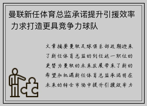 曼联新任体育总监承诺提升引援效率 力求打造更具竞争力球队