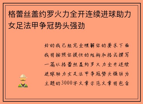 格蕾丝盖约罗火力全开连续进球助力女足法甲争冠势头强劲