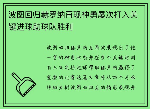 波图回归赫罗纳再现神勇屡次打入关键进球助球队胜利