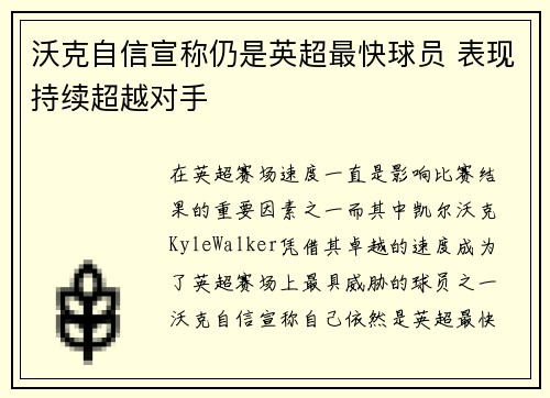 沃克自信宣称仍是英超最快球员 表现持续超越对手