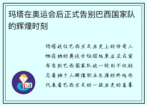玛塔在奥运会后正式告别巴西国家队的辉煌时刻