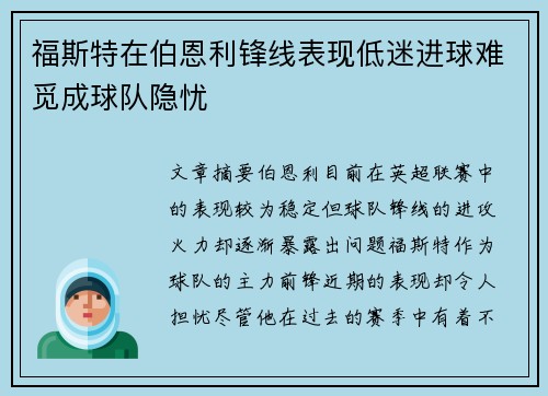 福斯特在伯恩利锋线表现低迷进球难觅成球队隐忧