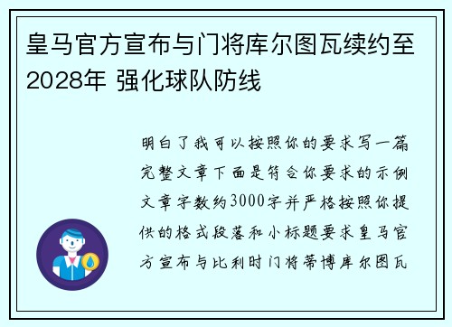 皇马官方宣布与门将库尔图瓦续约至2028年 强化球队防线