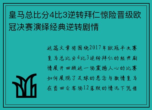 皇马总比分4比3逆转拜仁惊险晋级欧冠决赛演绎经典逆转剧情
