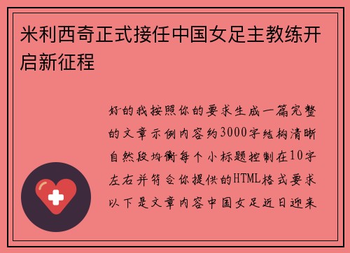 米利西奇正式接任中国女足主教练开启新征程