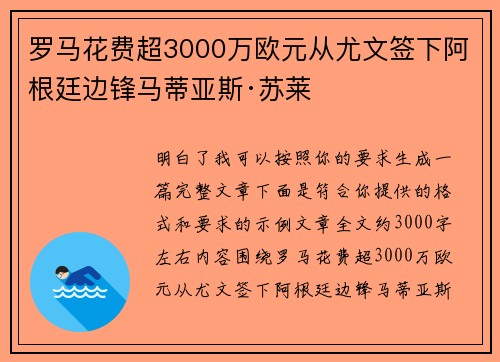罗马花费超3000万欧元从尤文签下阿根廷边锋马蒂亚斯·苏莱