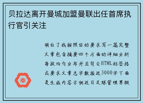 贝拉达离开曼城加盟曼联出任首席执行官引关注