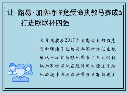 让-路易·加塞特临危受命执教马赛成功打进欧联杯四强