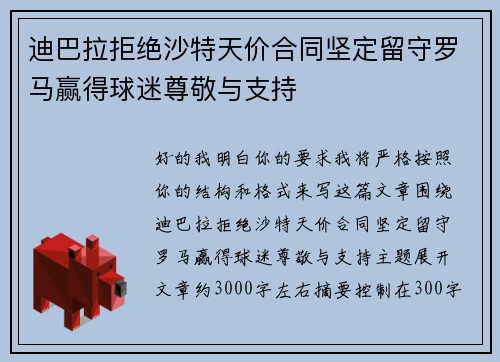 迪巴拉拒绝沙特天价合同坚定留守罗马赢得球迷尊敬与支持