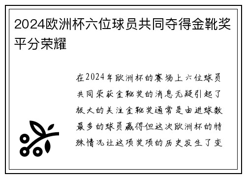2024欧洲杯六位球员共同夺得金靴奖平分荣耀