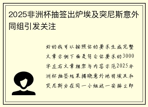 2025非洲杯抽签出炉埃及突尼斯意外同组引发关注