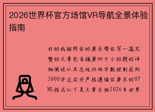 2026世界杯官方场馆VR导航全景体验指南