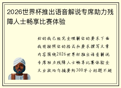 2026世界杯推出语音解说专席助力残障人士畅享比赛体验