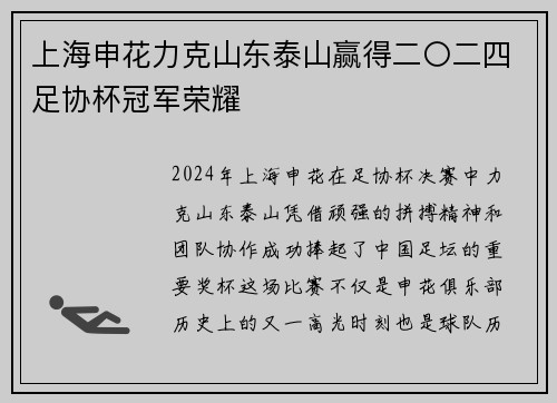 上海申花力克山东泰山赢得二〇二四足协杯冠军荣耀