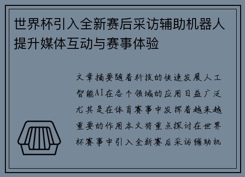 世界杯引入全新赛后采访辅助机器人提升媒体互动与赛事体验