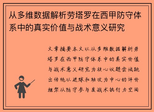 从多维数据解析劳塔罗在西甲防守体系中的真实价值与战术意义研究