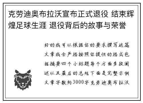 克劳迪奥布拉沃宣布正式退役 结束辉煌足球生涯 退役背后的故事与荣誉