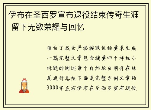 伊布在圣西罗宣布退役结束传奇生涯 留下无数荣耀与回忆 伊布在圣西罗宣布退役结束传奇生涯 留下无数荣耀与回忆