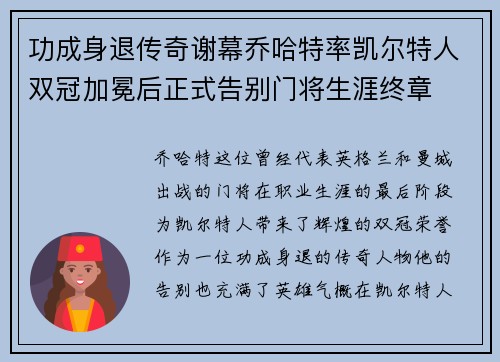 功成身退传奇谢幕乔哈特率凯尔特人双冠加冕后正式告别门将生涯终章 功成身退传奇谢幕乔哈特率凯尔特人双冠加冕后正式告别门将生涯终章