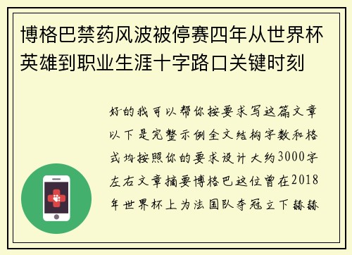 博格巴禁药风波被停赛四年从世界杯英雄到职业生涯十字路口关键时刻 博格巴禁药风波被停赛四年从世界杯英雄到职业生涯十字路口关键时刻