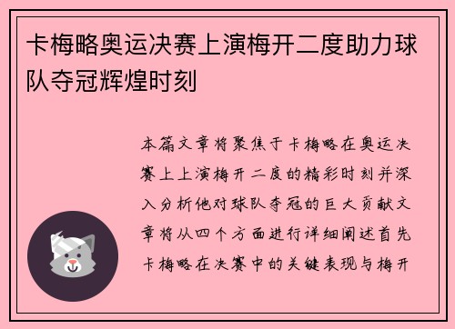 卡梅略奥运决赛上演梅开二度助力球队夺冠辉煌时刻