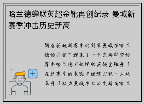 哈兰德蝉联英超金靴再创纪录 曼城新赛季冲击历史新高
