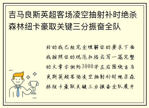 吉马良斯英超客场凌空抽射补时绝杀森林纽卡豪取关键三分振奋全队