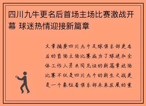 四川九牛更名后首场主场比赛激战开幕 球迷热情迎接新篇章