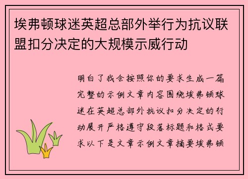埃弗顿球迷英超总部外举行为抗议联盟扣分决定的大规模示威行动