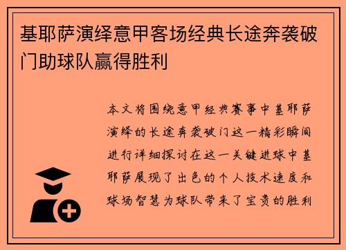 基耶萨演绎意甲客场经典长途奔袭破门助球队赢得胜利