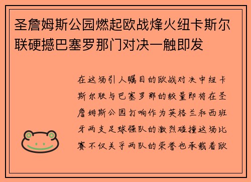 圣詹姆斯公园燃起欧战烽火纽卡斯尔联硬撼巴塞罗那门对决一触即发 圣詹姆斯公园燃起欧战烽火纽卡斯尔联硬撼巴塞罗那门对决一触即发