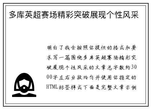 多库英超赛场精彩突破展现个性风采