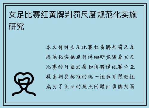 女足比赛红黄牌判罚尺度规范化实施研究