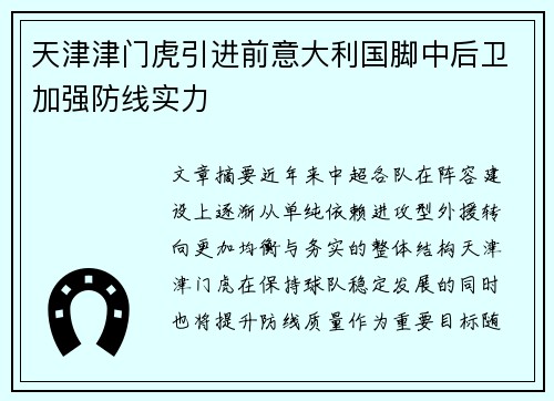 天津津门虎引进前意大利国脚中后卫加强防线实力