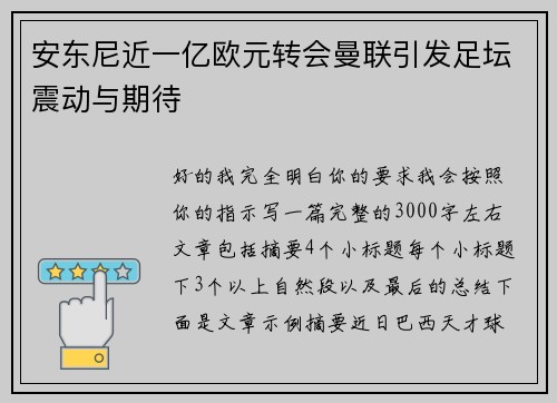 安东尼近一亿欧元转会曼联引发足坛震动与期待 安东尼近一亿欧元转会曼联引发足坛震动与期待