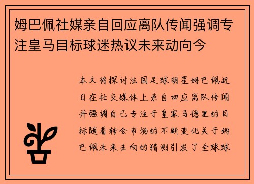 姆巴佩社媒亲自回应离队传闻强调专注皇马目标球迷热议未来动向今 姆巴佩社媒亲自回应离队传闻强调专注皇马目标球迷热议未来动向今