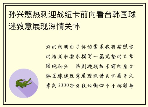 孙兴慜热刺迎战纽卡前向看台韩国球迷致意展现深情关怀