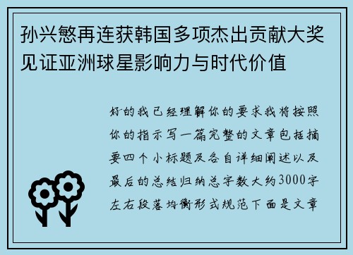 孙兴慜再连获韩国多项杰出贡献大奖见证亚洲球星影响力与时代价值