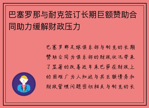 巴塞罗那与耐克签订长期巨额赞助合同助力缓解财政压力 巴塞罗那与耐克签订长期巨额赞助合同助力缓解财政压力