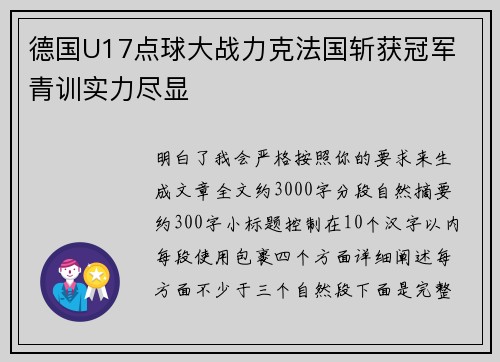 德国U17点球大战力克法国斩获冠军 青训实力尽显