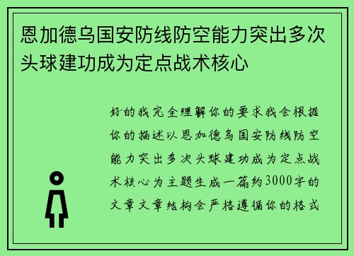 恩加德乌国安防线防空能力突出多次头球建功成为定点战术核心 恩加德乌国安防线防空能力突出多次头球建功成为定点战术核心