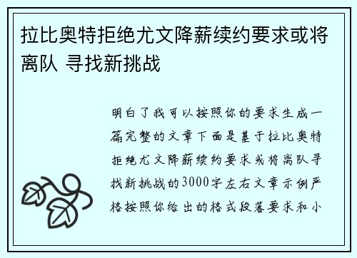 拉比奥特拒绝尤文降薪续约要求或将离队 寻找新挑战 拉比奥特拒绝尤文降薪续约要求或将离队 寻找新挑战