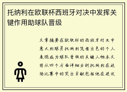 托纳利在欧联杯西班牙对决中发挥关键作用助球队晋级
