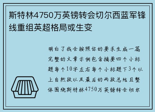 斯特林4750万英镑转会切尔西蓝军锋线重组英超格局或生变 斯特林4750万英镑转会切尔西蓝军锋线重组英超格局或生变